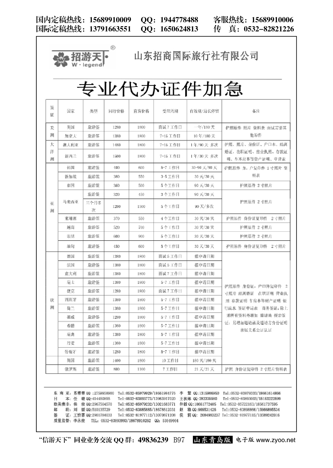 B黑097山东招商国际旅行社—招游天下