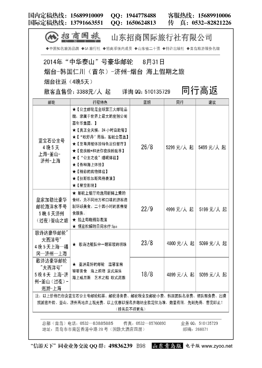 B黑098山东招商国际旅行社—招游天下