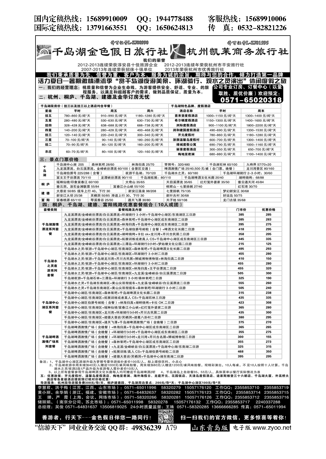 079千岛湖金色假日旅行社／杭州凯莱商务旅行社