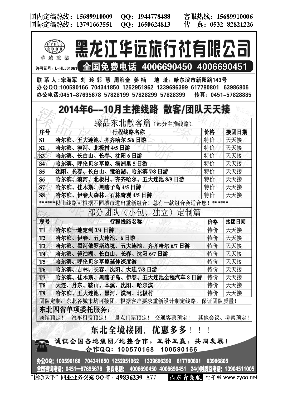 077东北冰雪旅游——黑龙江华远旅行社