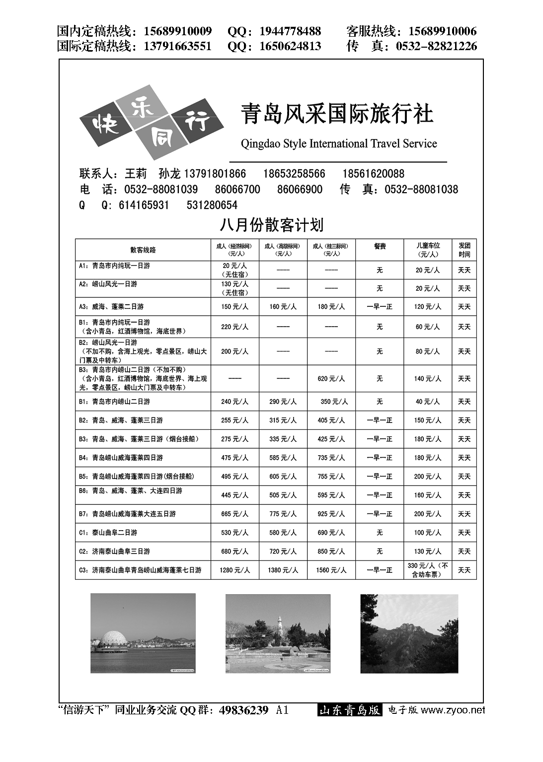 001青岛风采国际旅行社……山东省内专版