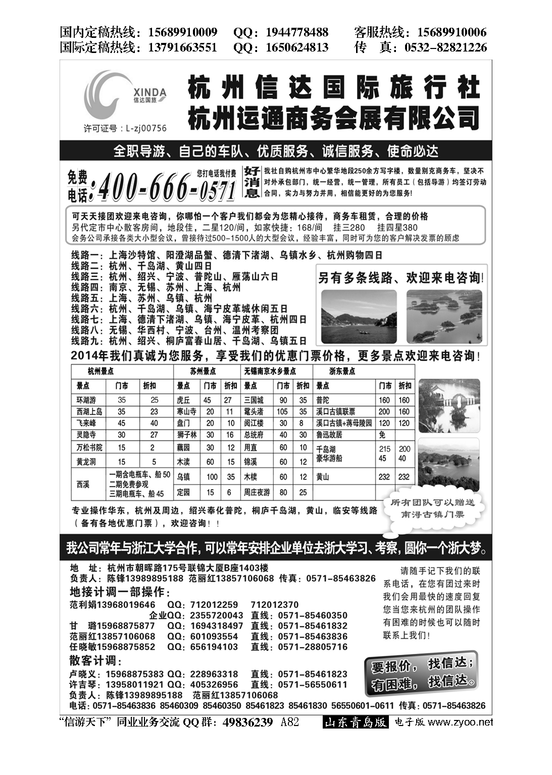 082杭州信达国际旅行社—华东、浙东专家