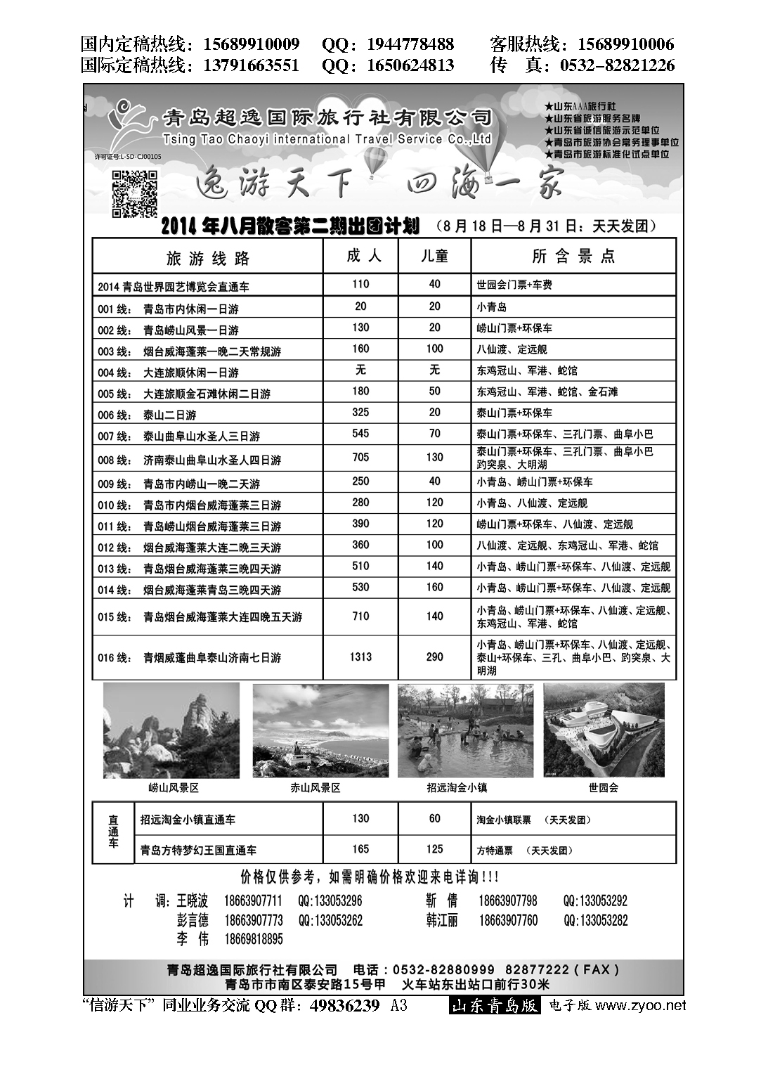 A黑003青岛超逸国际旅行社