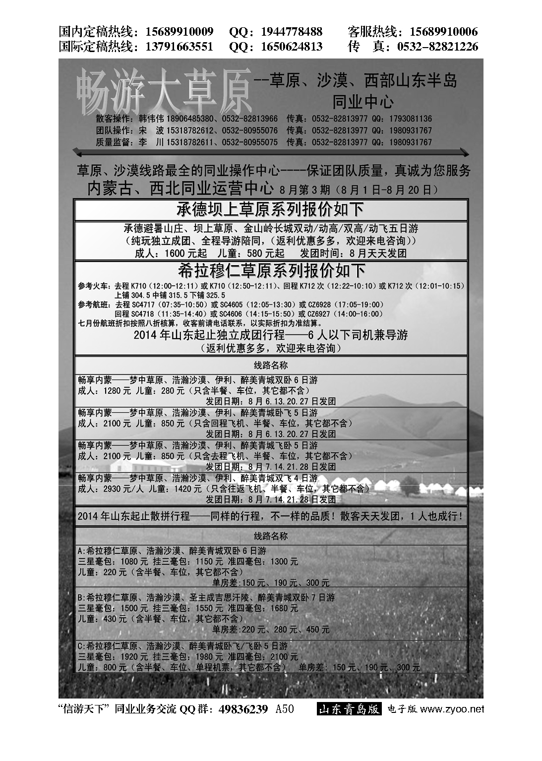 A黑050好客之旅—青岛新亚国旅---畅游草原专线