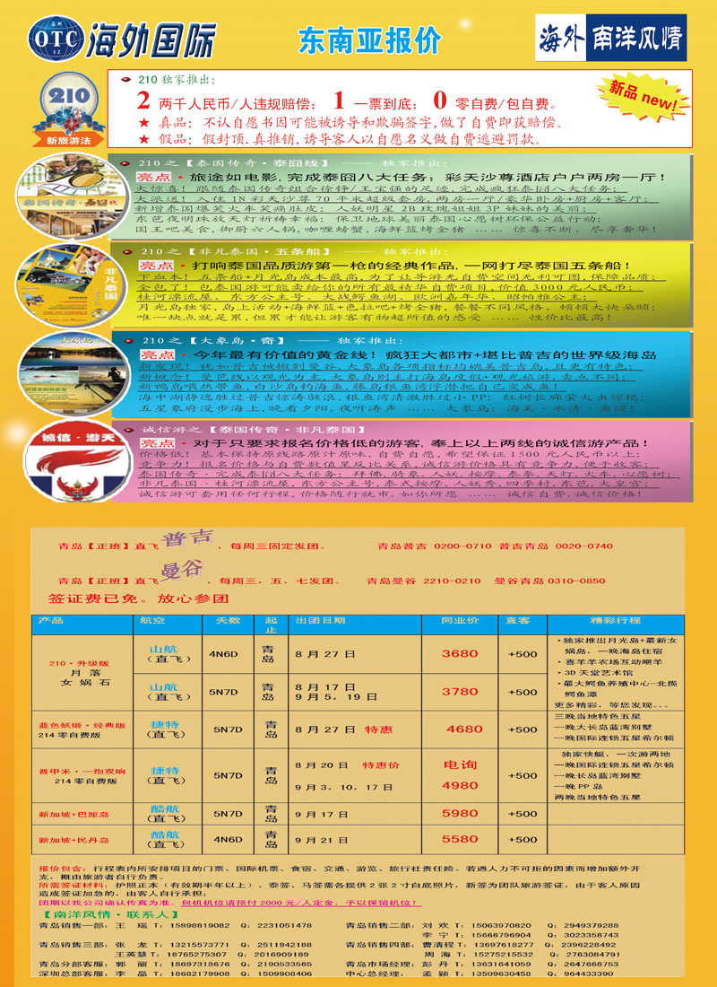 B彩006深圳海外国际旅行社有限公司青岛办