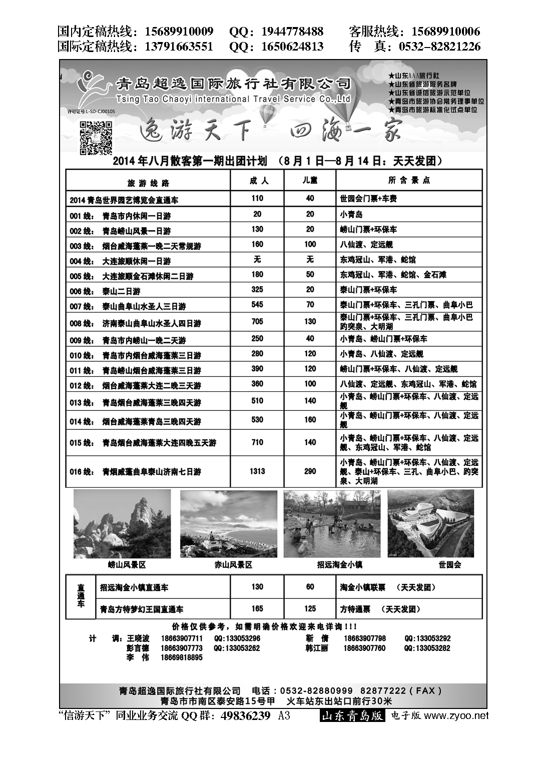 A黑003青岛超逸国际旅行社
