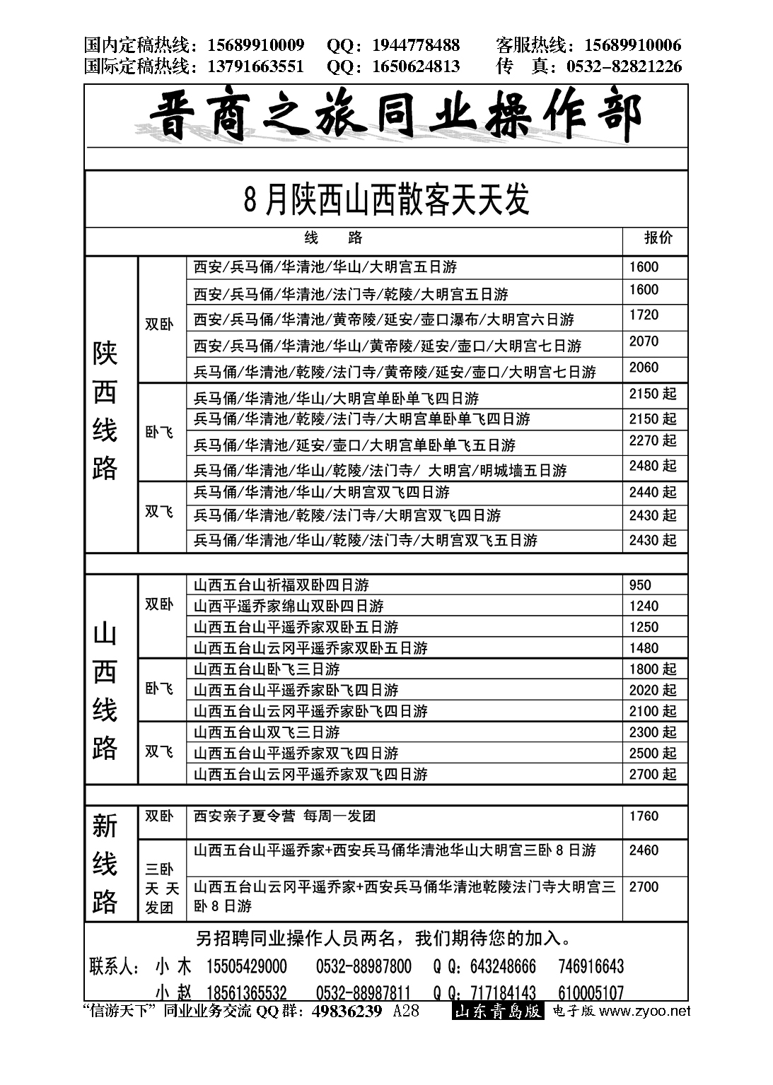 A黑028晋商之旅…陕、晋、豫专线