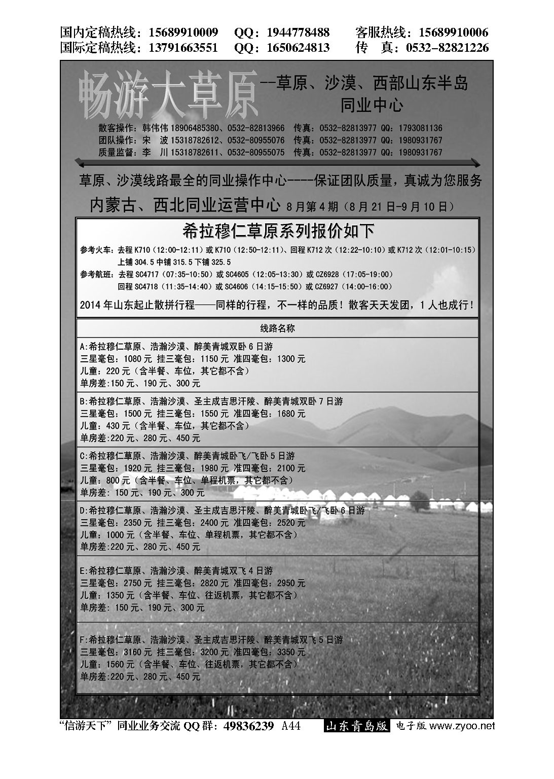 A黑044好客之旅—青岛新亚国旅---畅游草原专线
