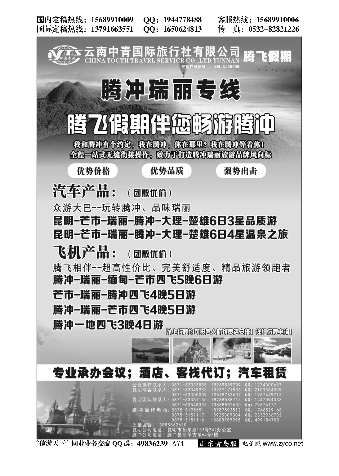 A黑074云南中青国旅：腾飞假期-腾瑞专线…云贵专线