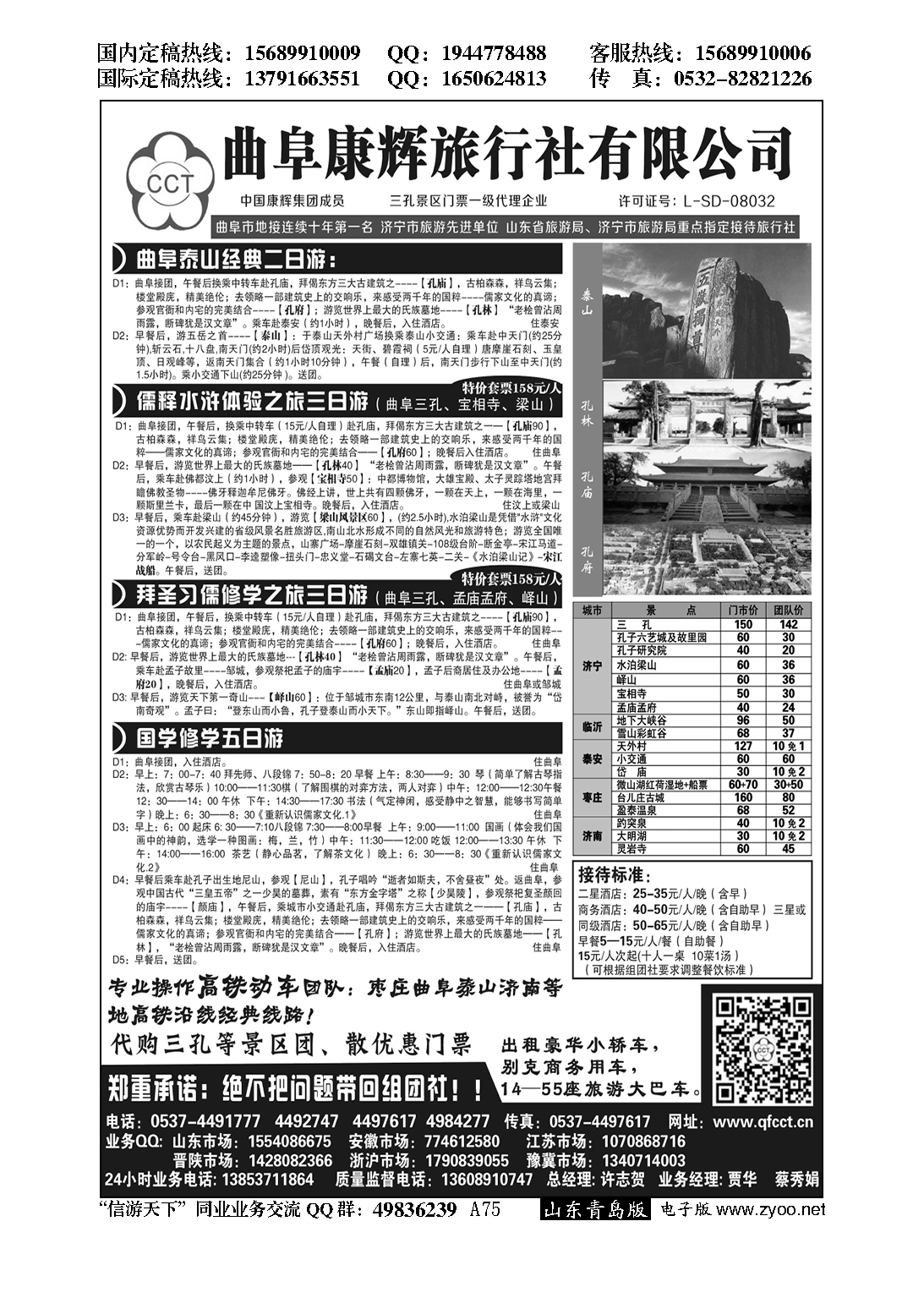 A黑075山东专线 曲阜康辉国际旅行社…山东专版