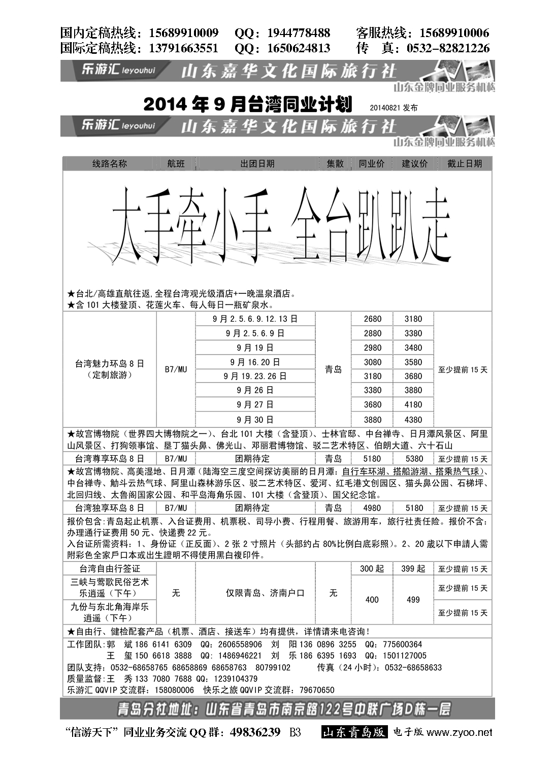 B黑003乐游汇—山东嘉华文化国际旅行社青岛分社