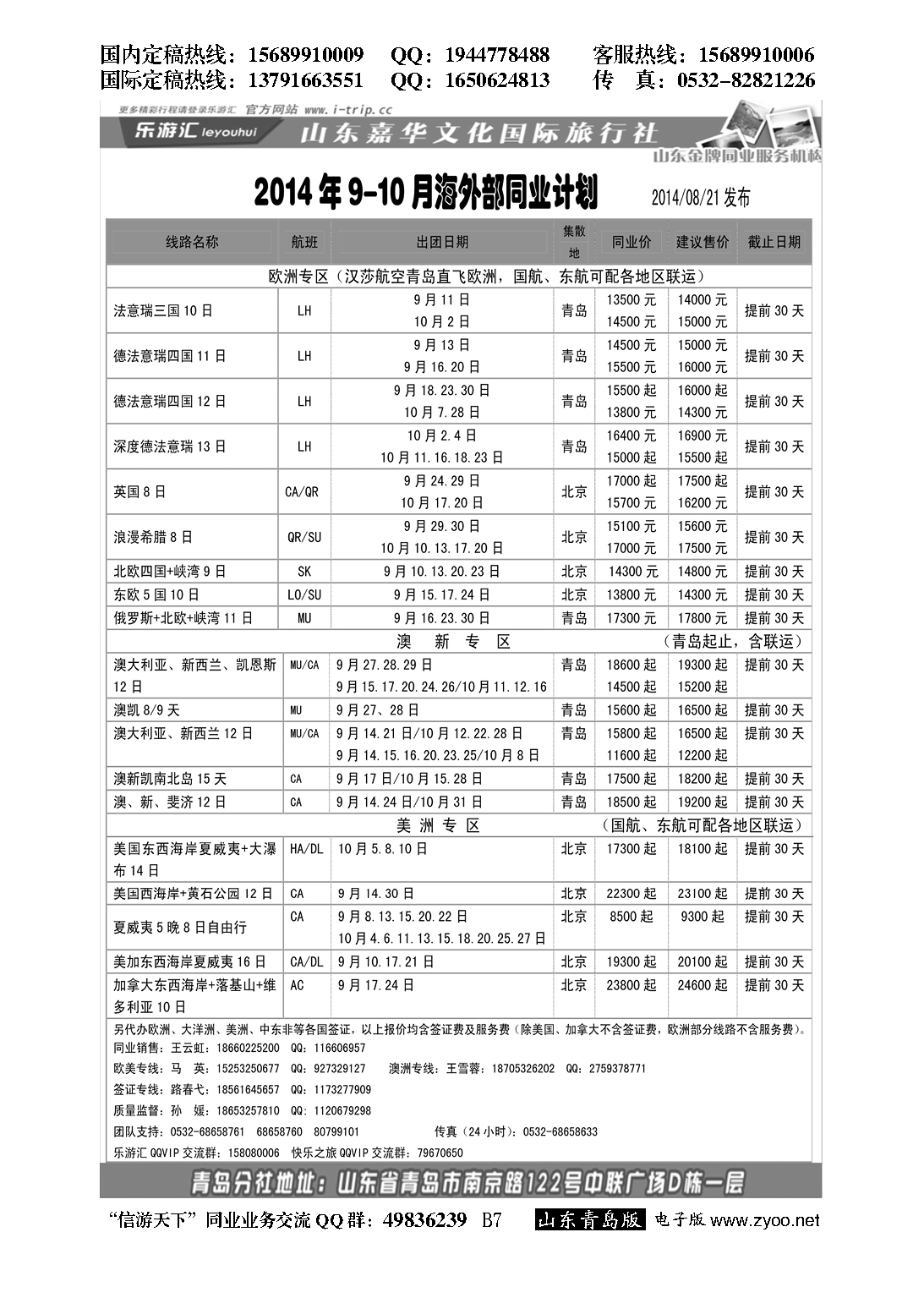 B黑007乐游汇—山东嘉华文化国际旅行社青岛分社