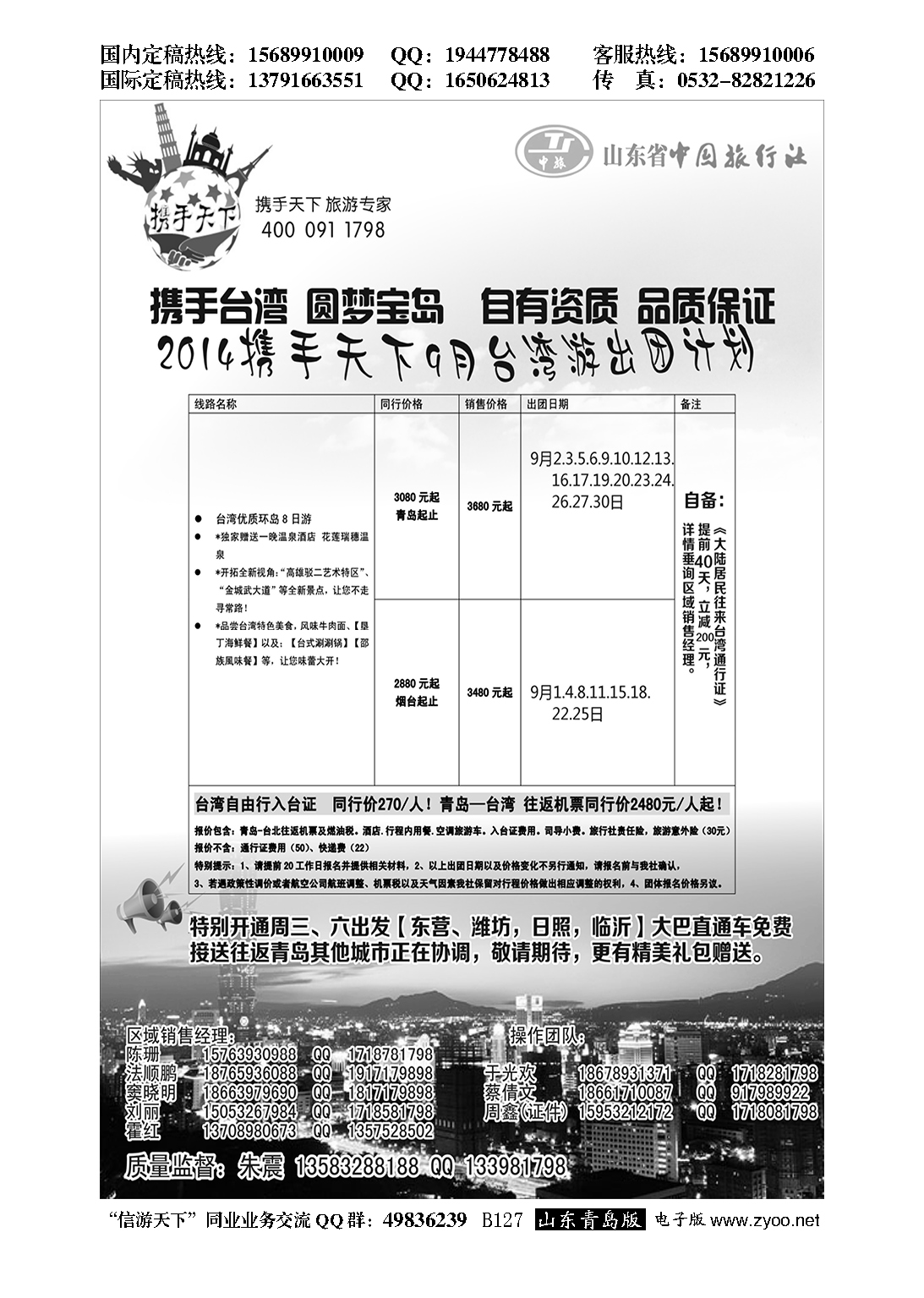 B黑127山东省中国旅行社半岛分社携手天下-台湾行