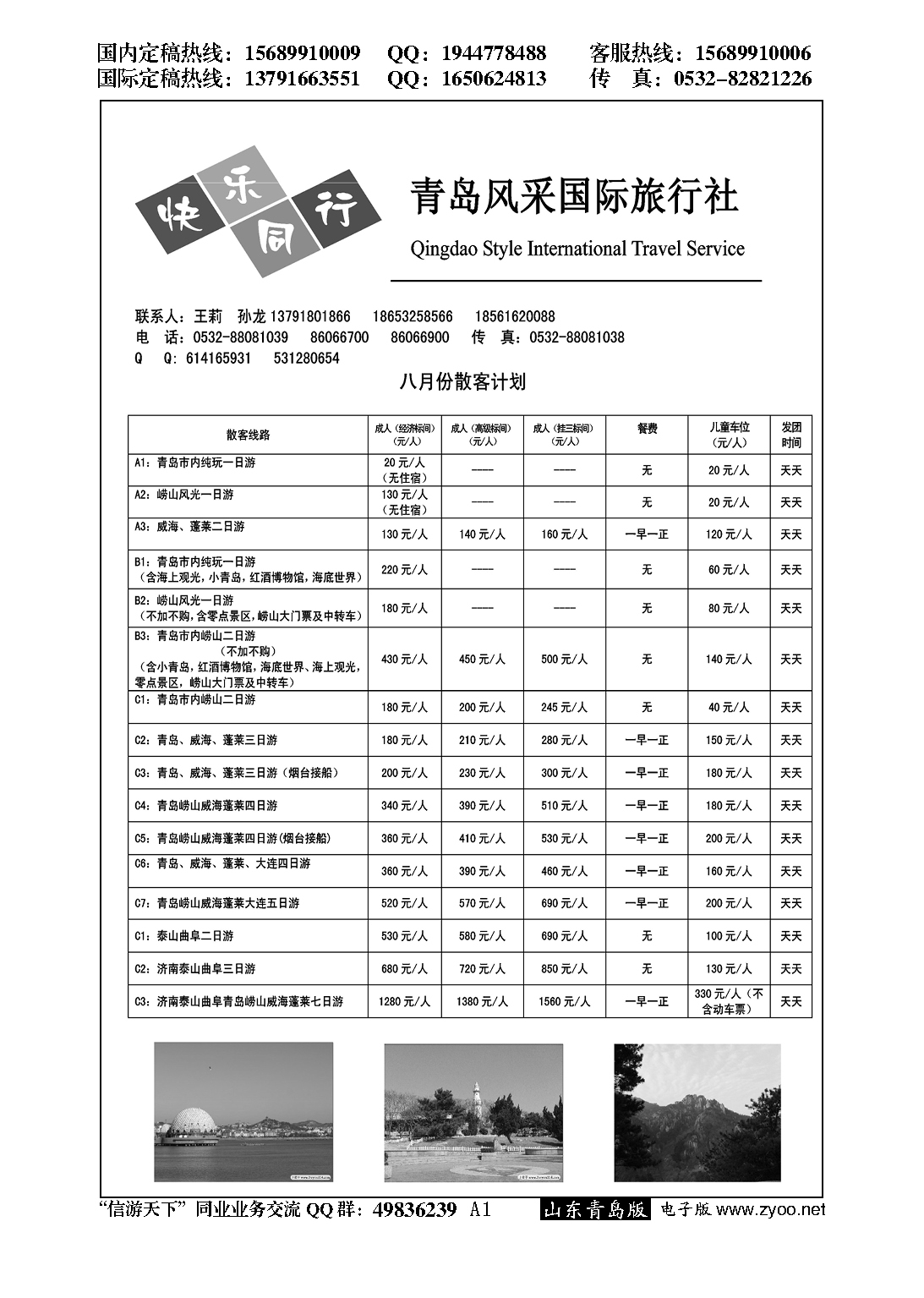A黑001青岛风采国际旅行社……山东省内专版