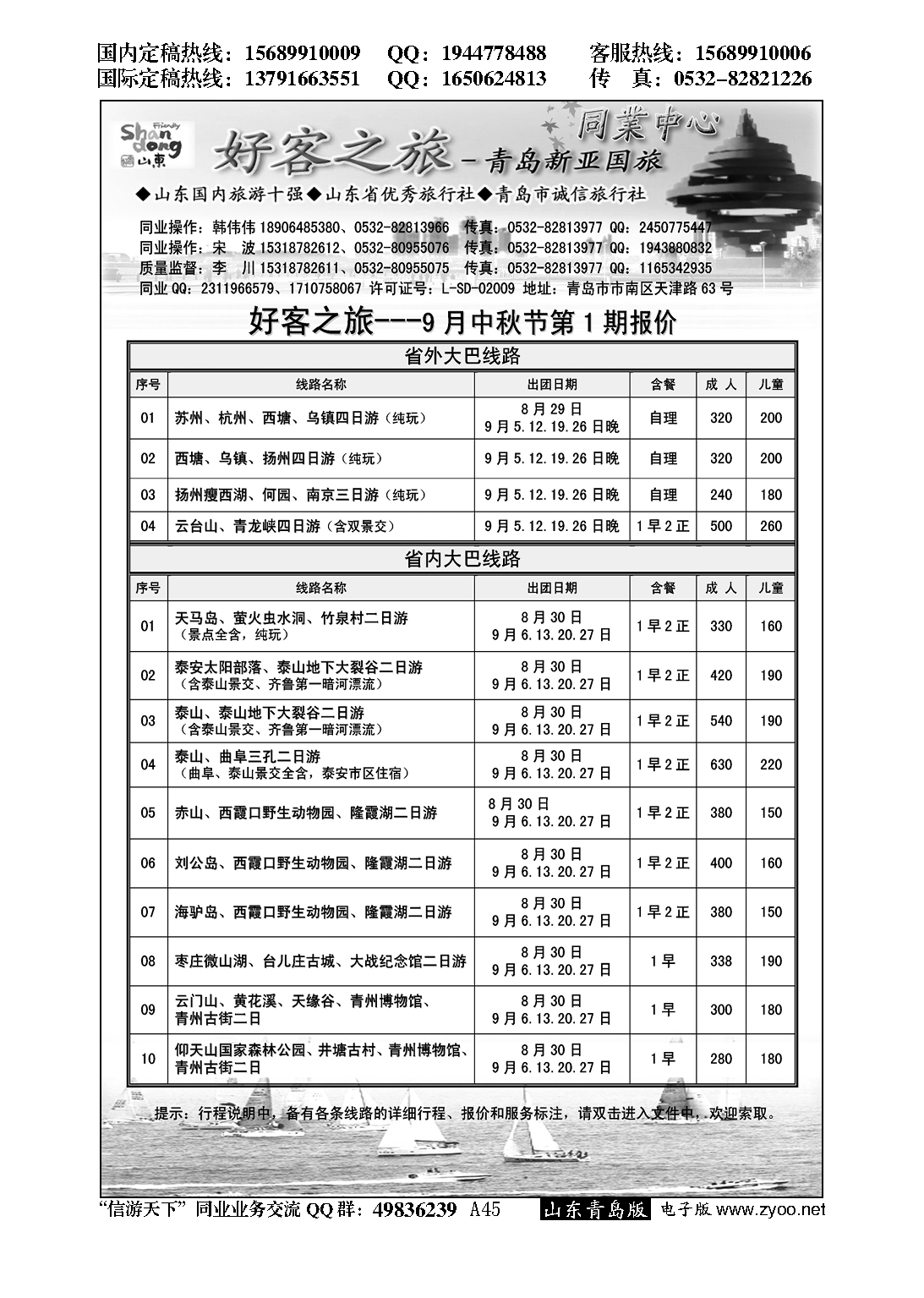 A黑045好客之旅—青岛新亚国旅---大巴专线