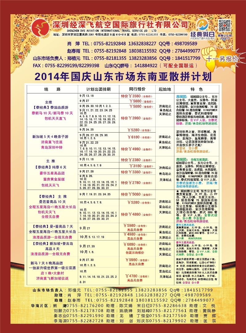 B彩010深圳经深飞航空国旅—东南亚计划