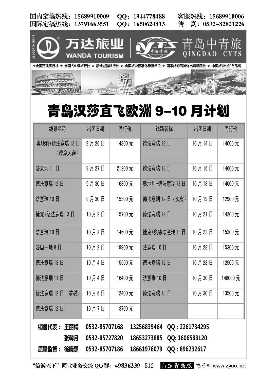 B黑012世界风情--青岛中青旅