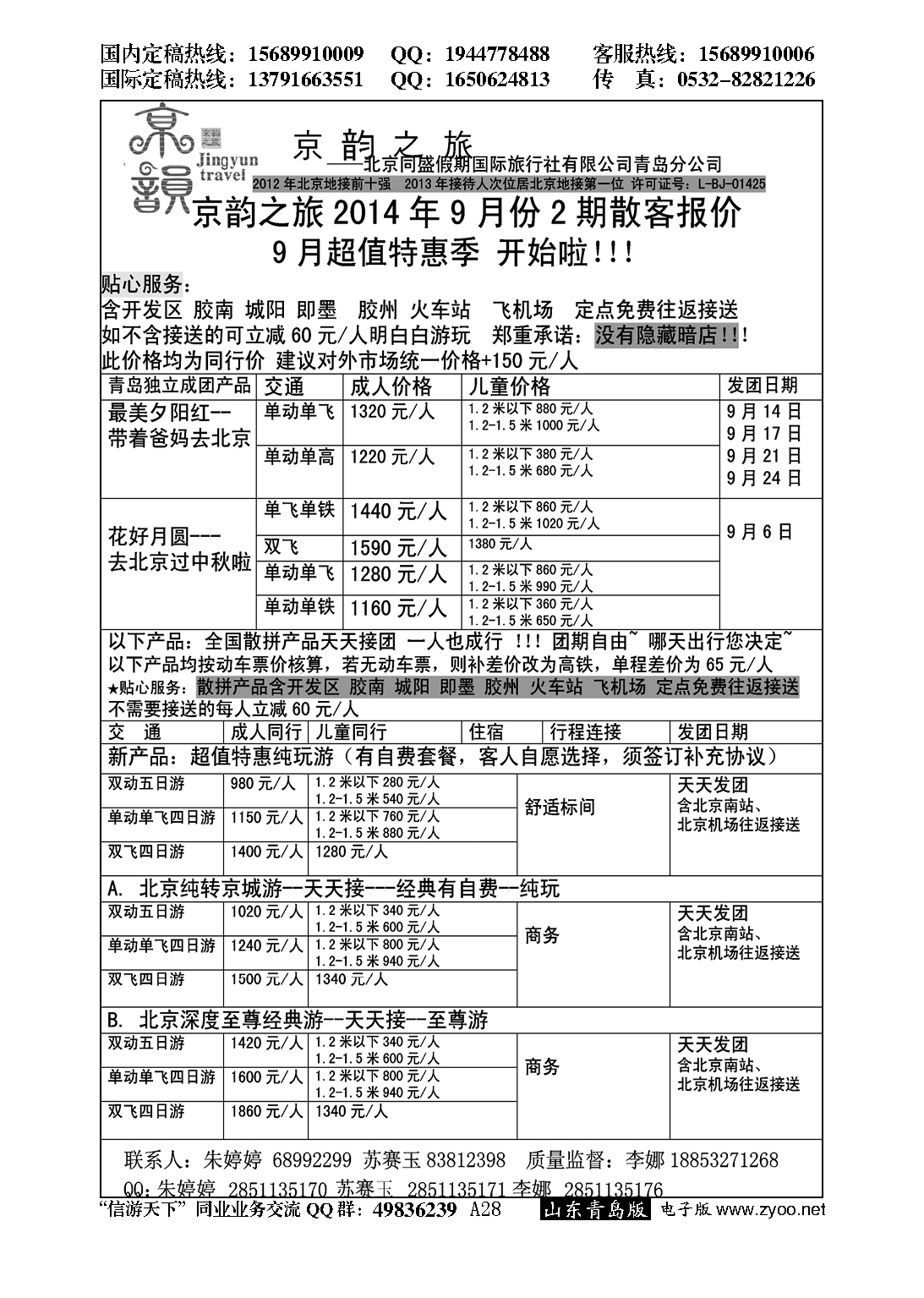 A黑028京韵之旅—北京同盛同业操作中心