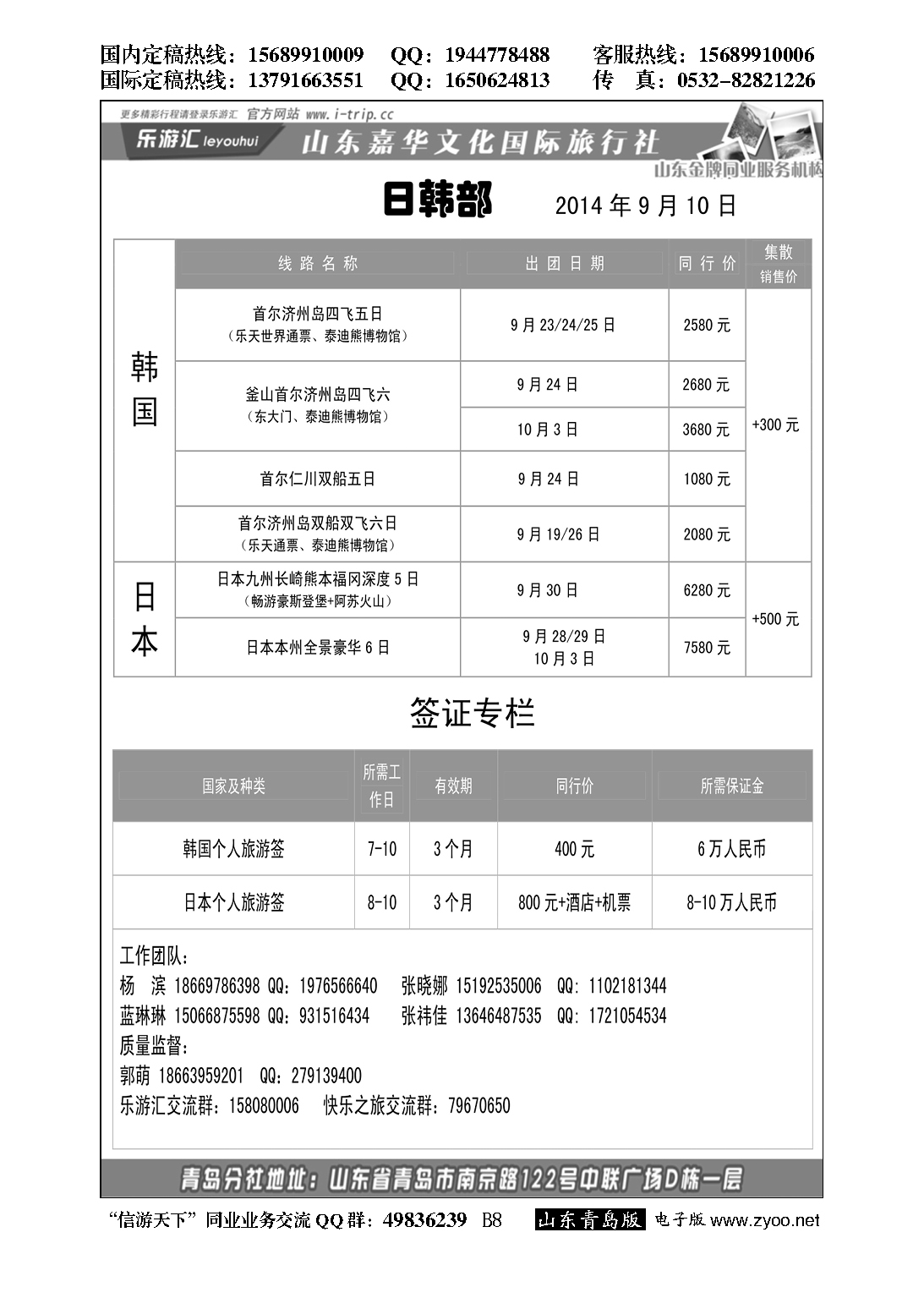 B黑008乐游汇—山东嘉华文化国际旅行社青岛分社