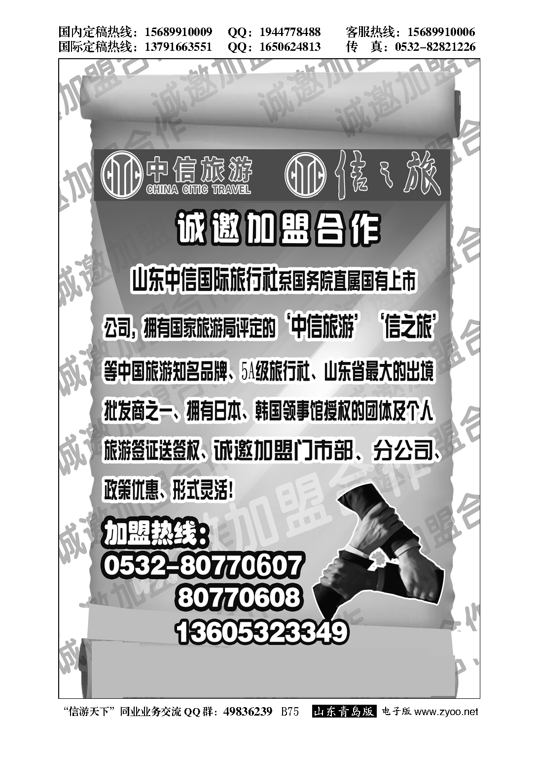 B黑075山东中信国旅加盟启事