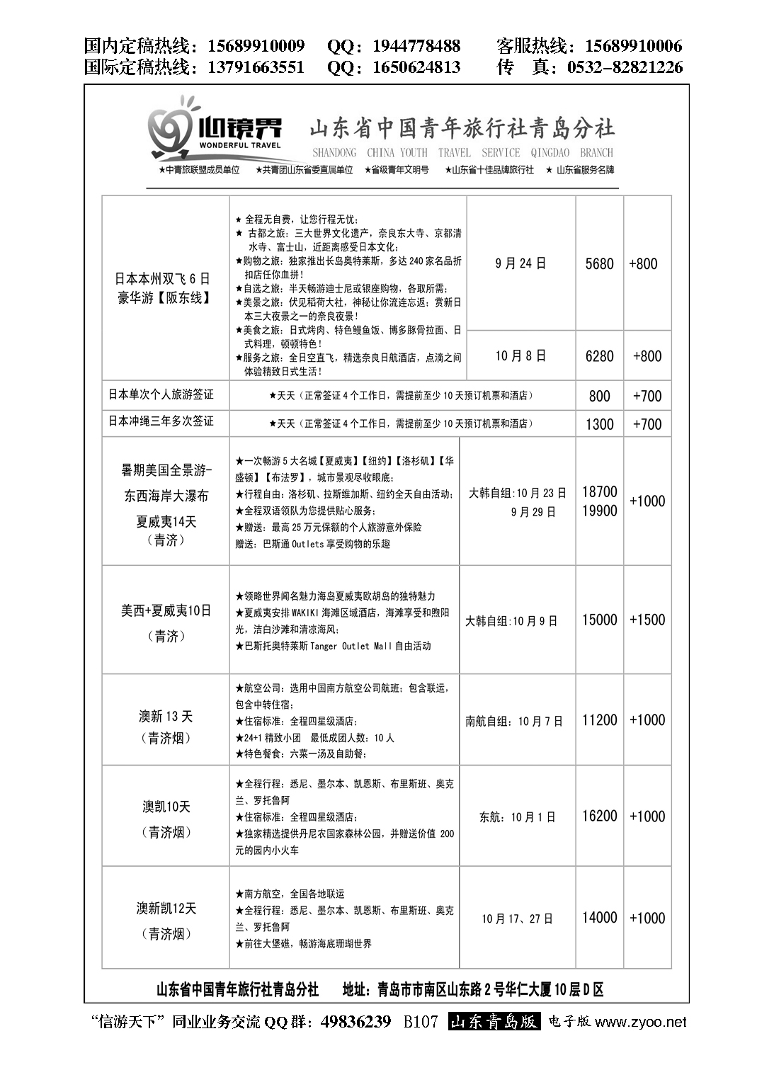B黑107山东省中国青年旅行社青岛分社