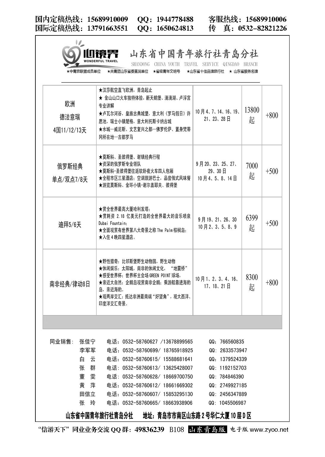 B黑108山东省中国青年旅行社青岛分社