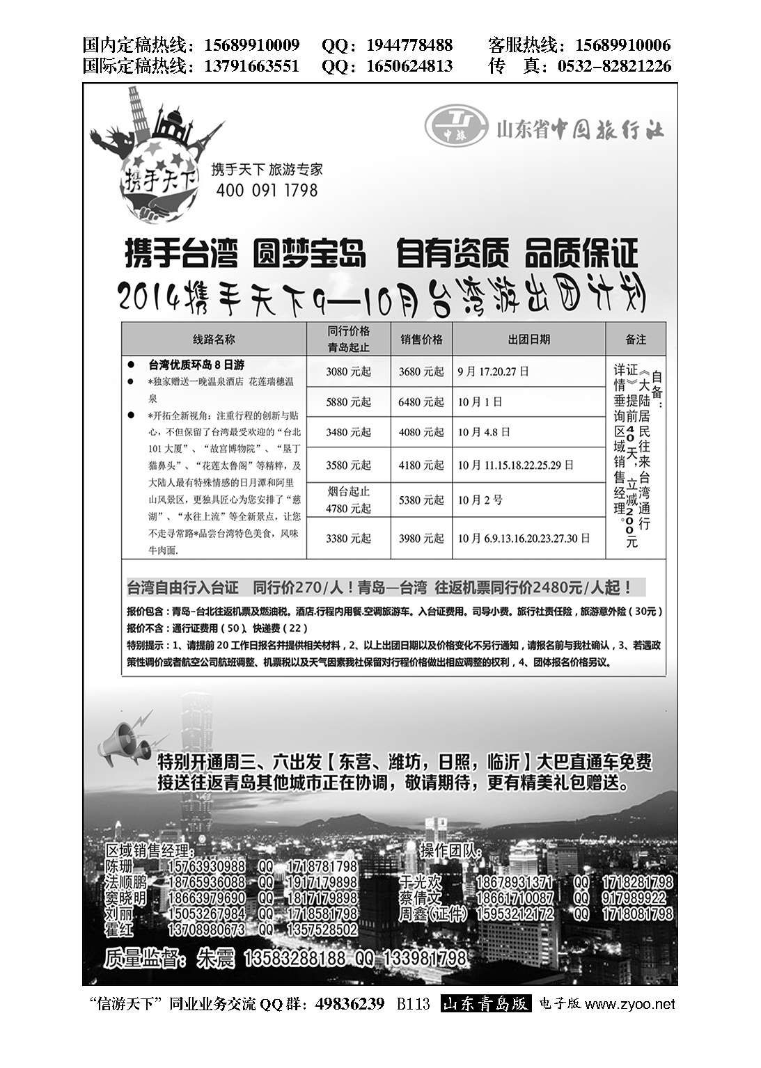 B黑113山东省中国旅行社半岛分社携手天下-台湾行