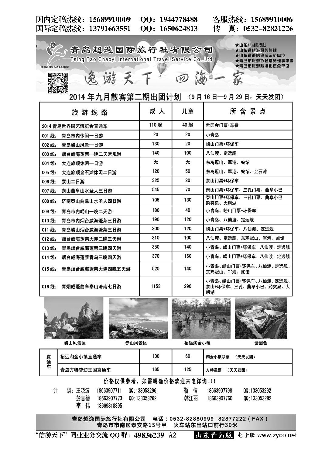 A黑002青岛超逸国际旅行社