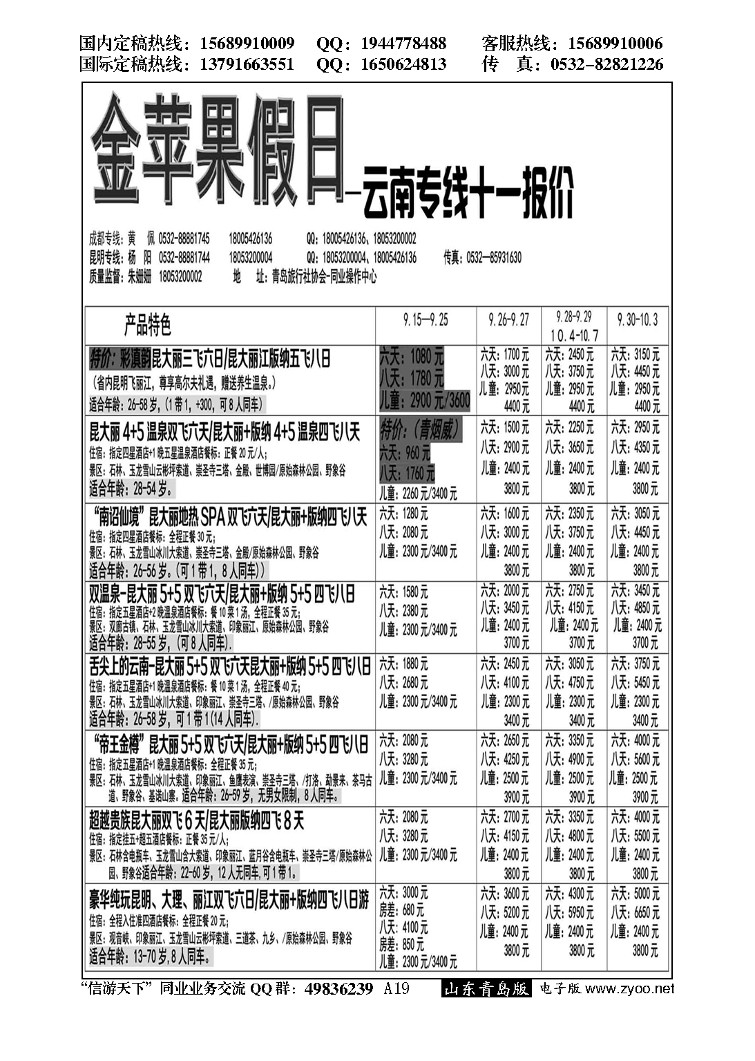 A黑019金苹果假日……青岛市旅行社协会推荐专版