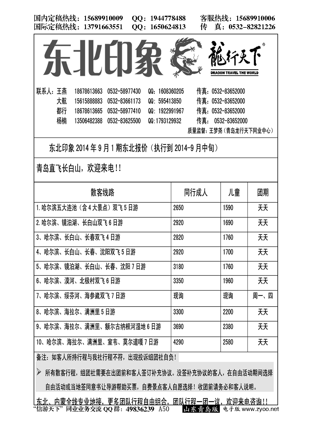 A黑050龙行天下—东北印象
