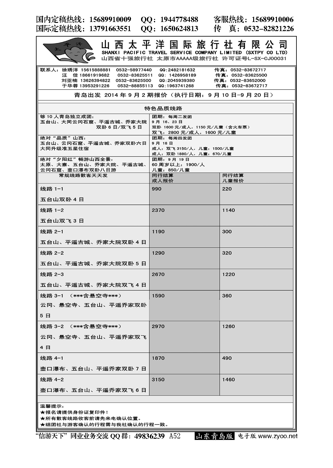 A黑052山西太平洋国际旅行社
