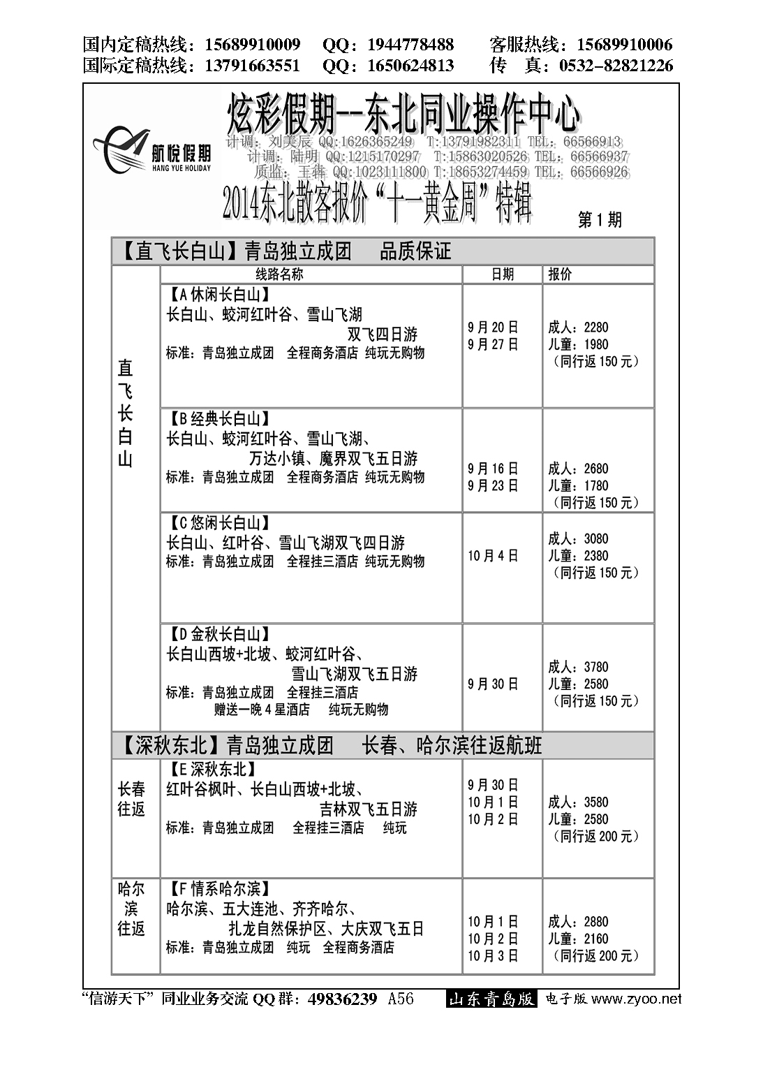 A黑056航悦假期…江、浙专线