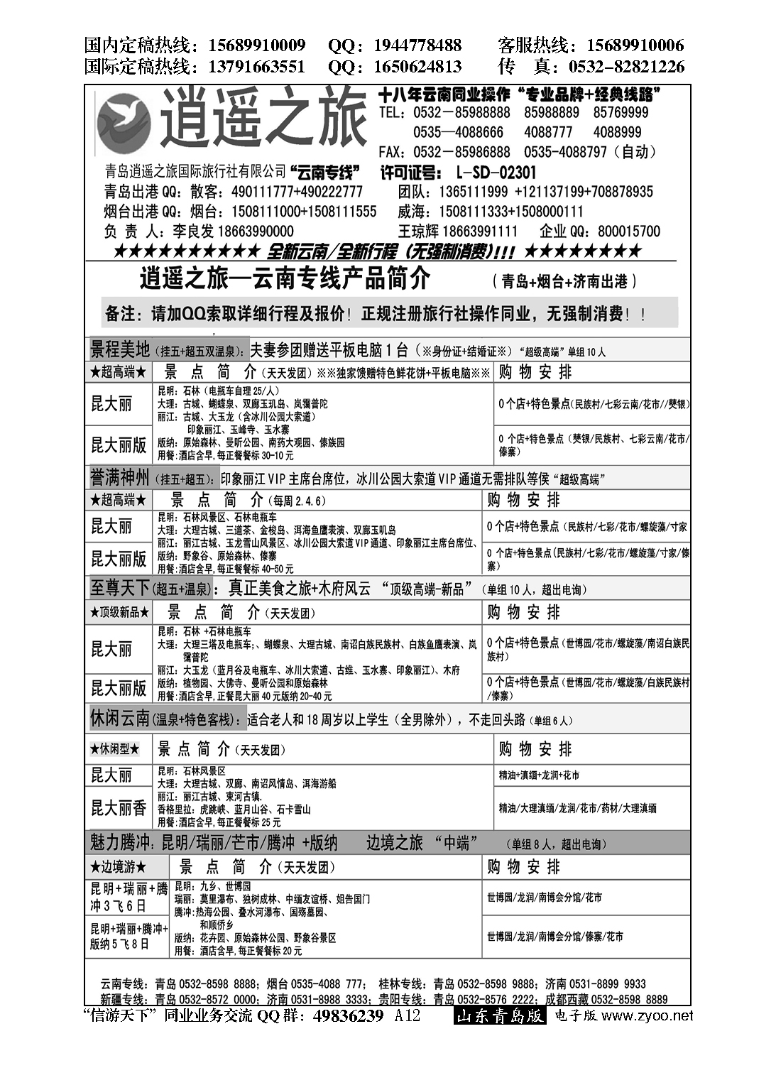 A黑012逍遥之旅