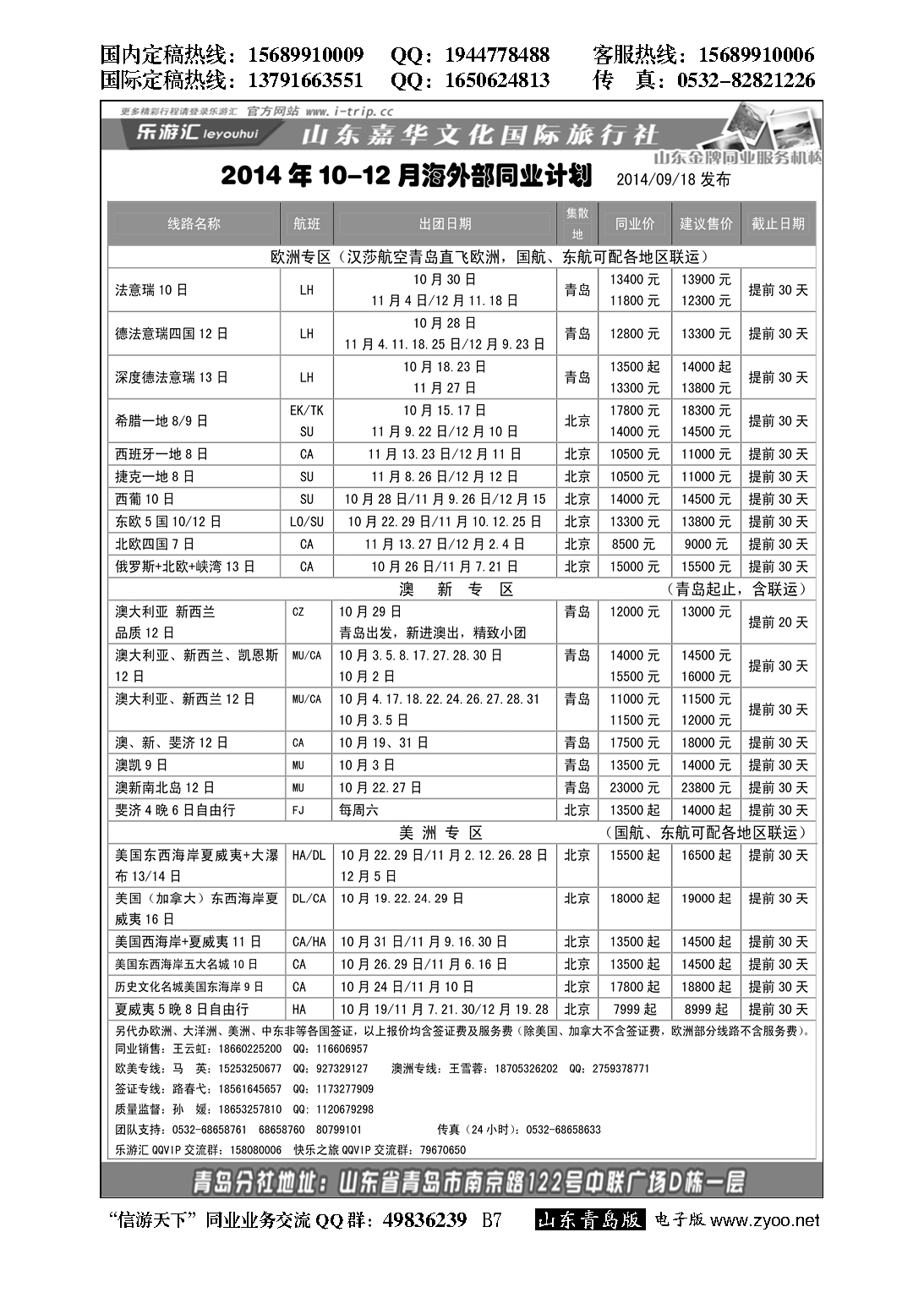 B黑007乐游汇—山东嘉华文化国际旅行社青岛分社