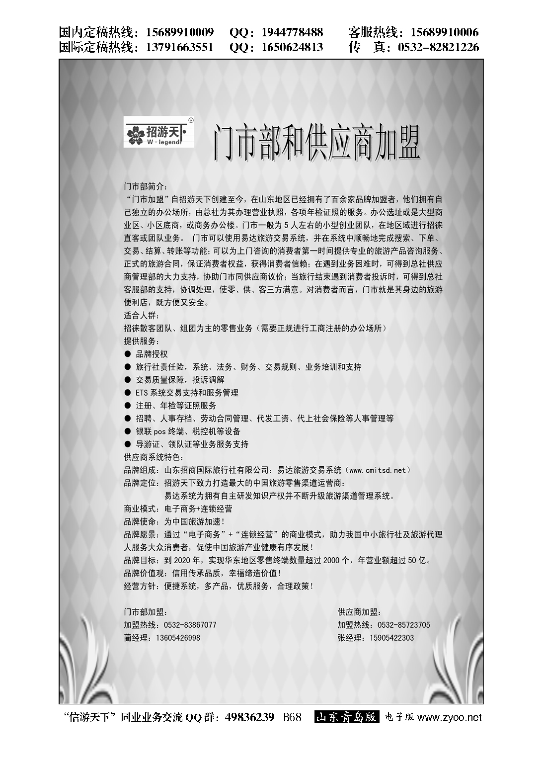 B黑068山东招商国际旅行社—招游天下