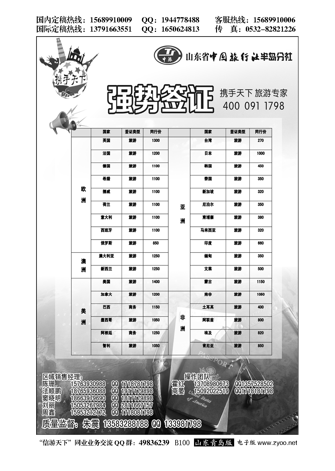 B黑100山东省中国旅行社半岛分社—携手天下签证专家