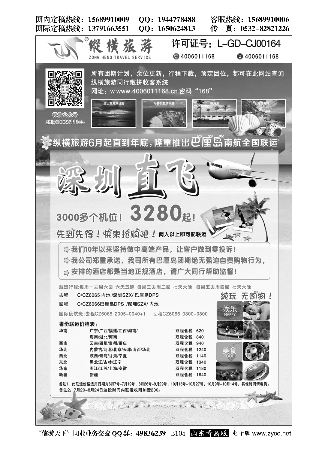 B黑105纵横旅游巴厘岛南航全国联运