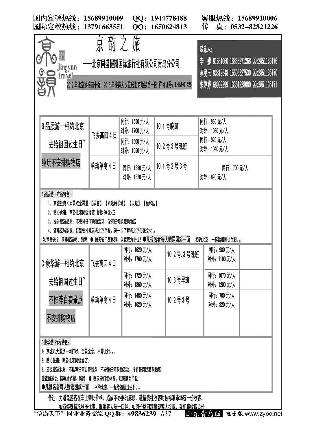 A黑037京韵之旅—北京同盛同业操作中心