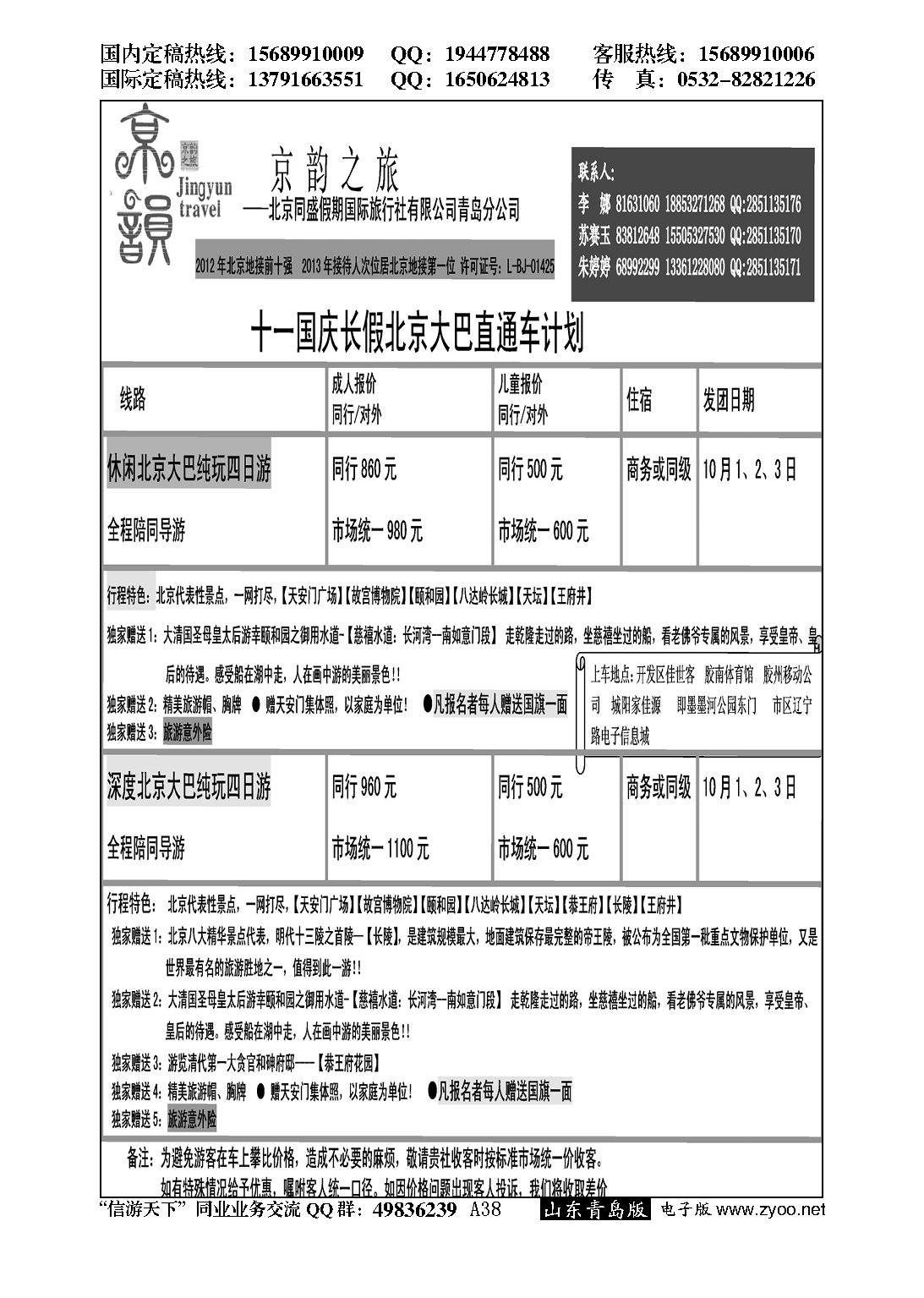 A黑038京韵之旅—北京同盛同业操作中心