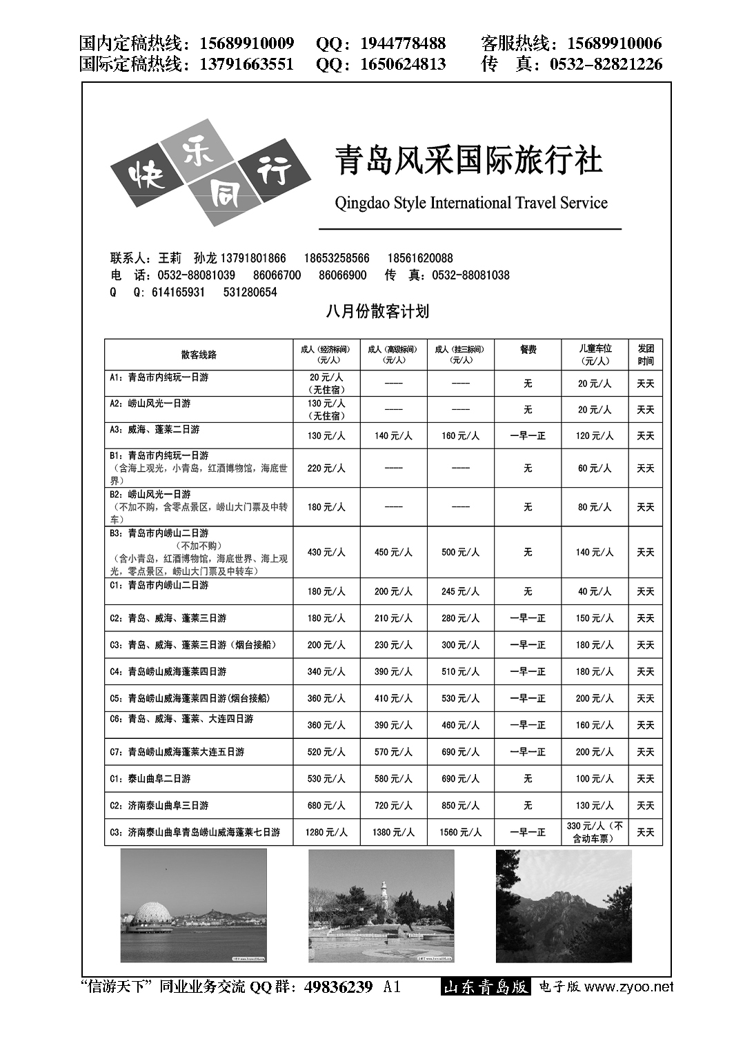 A黑001青岛风采国际旅行社……山东省内专版