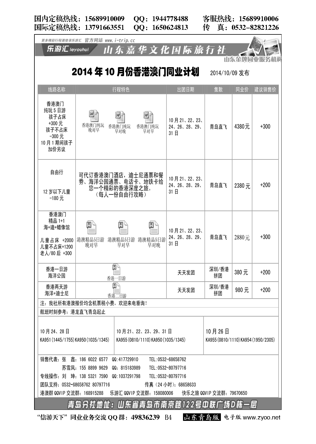 B黑004乐游汇—山东嘉华文化国际旅行社青岛分社