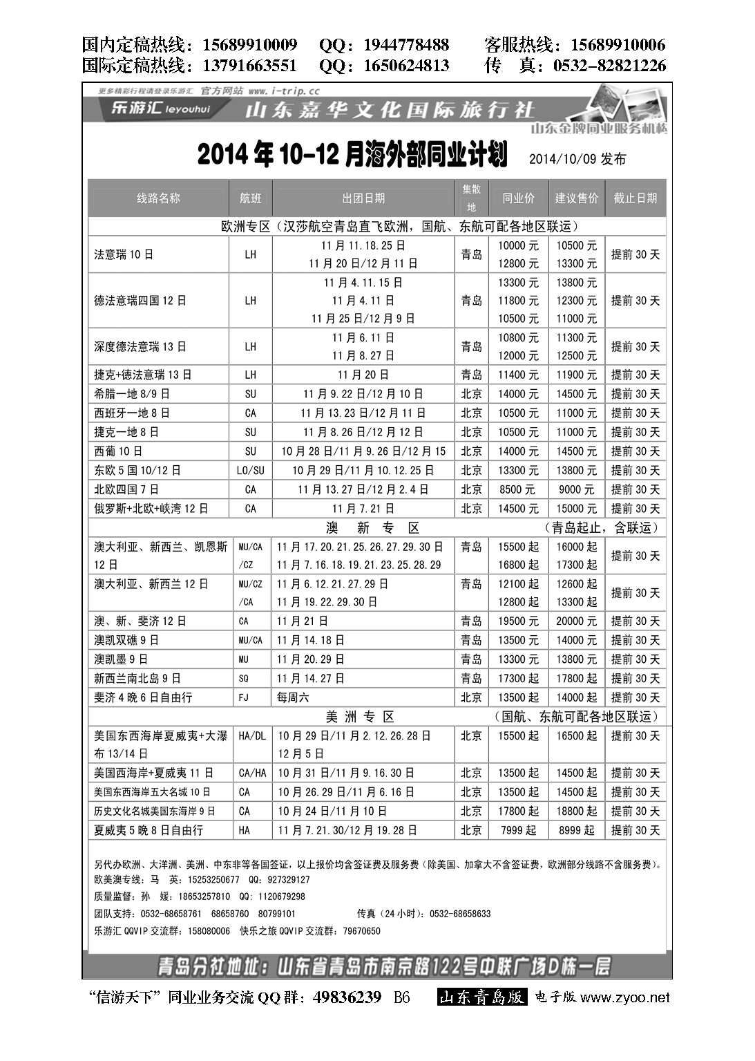 B黑006乐游汇—山东嘉华文化国际旅行社青岛分社