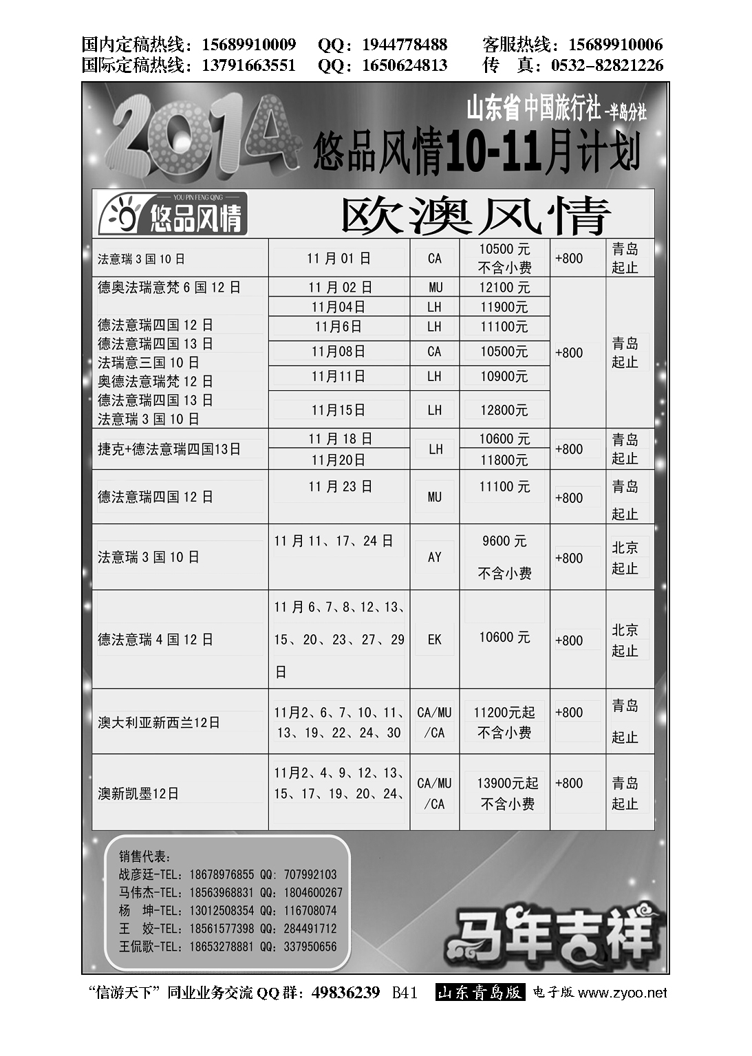 B黑041悠品风情-欧澳专线