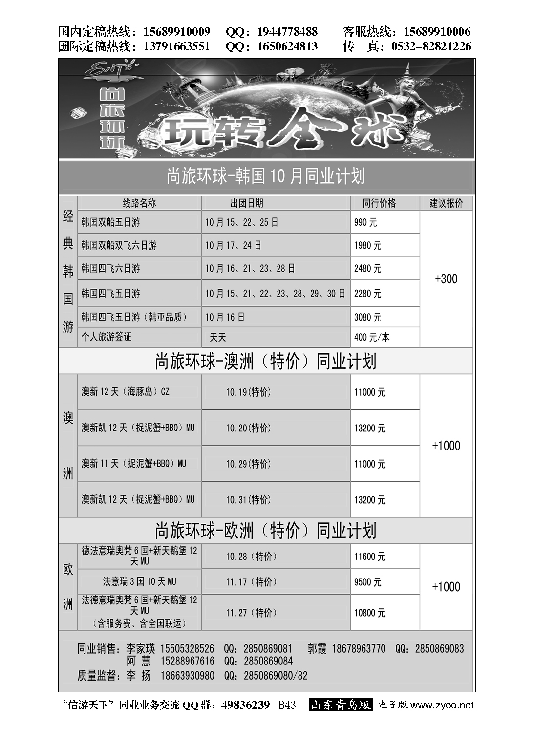 B黑043尚旅环球——永恒假期国旅