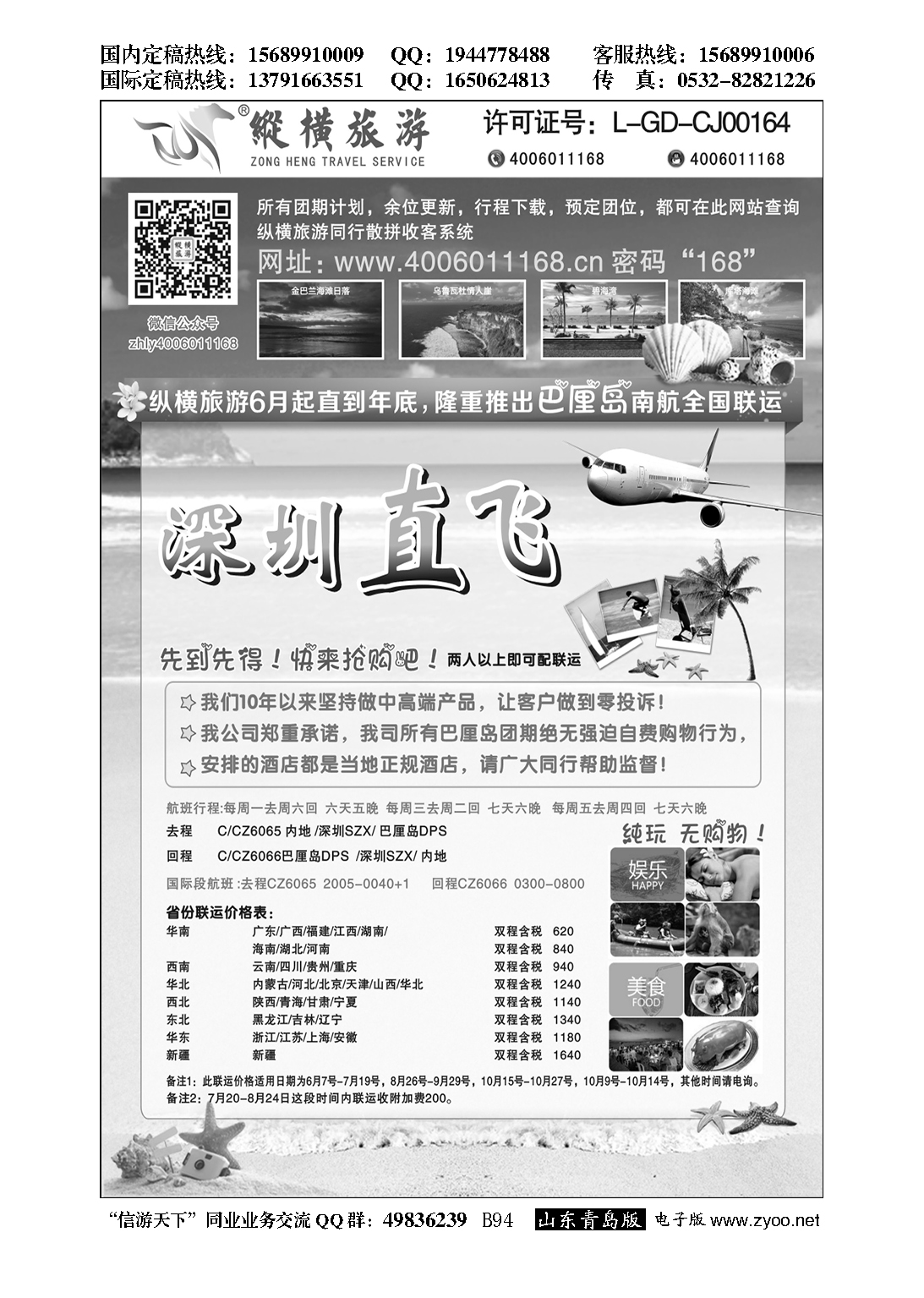 B黑094纵横旅游巴厘岛南航全国联运