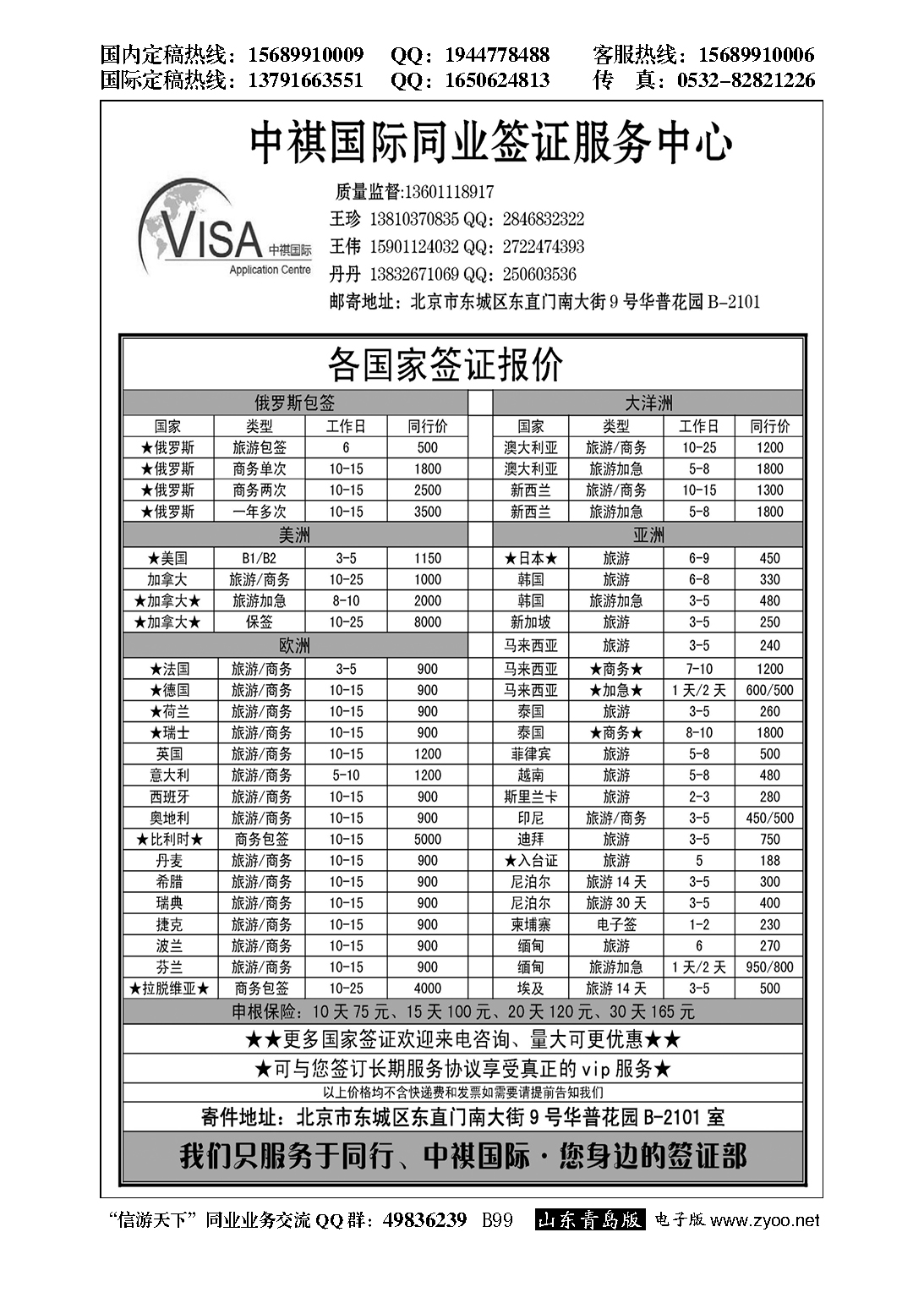 B黑099中祺国际同业签证服务中心…签证专版