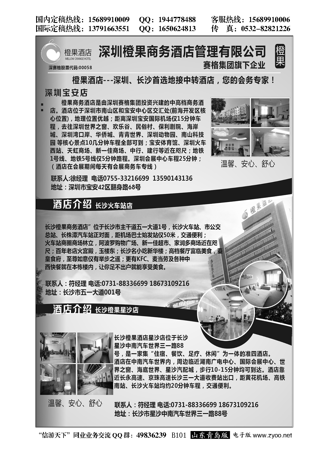 B黑101橙果酒店-深圳，长沙首选地接中转酒店 您的会务专家!…酒店专版