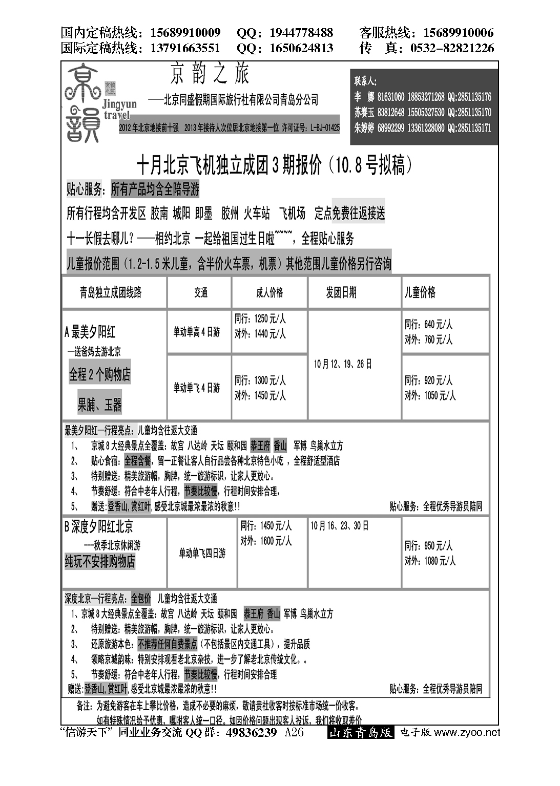 A黑026京韵之旅—北京同盛同业操作中心