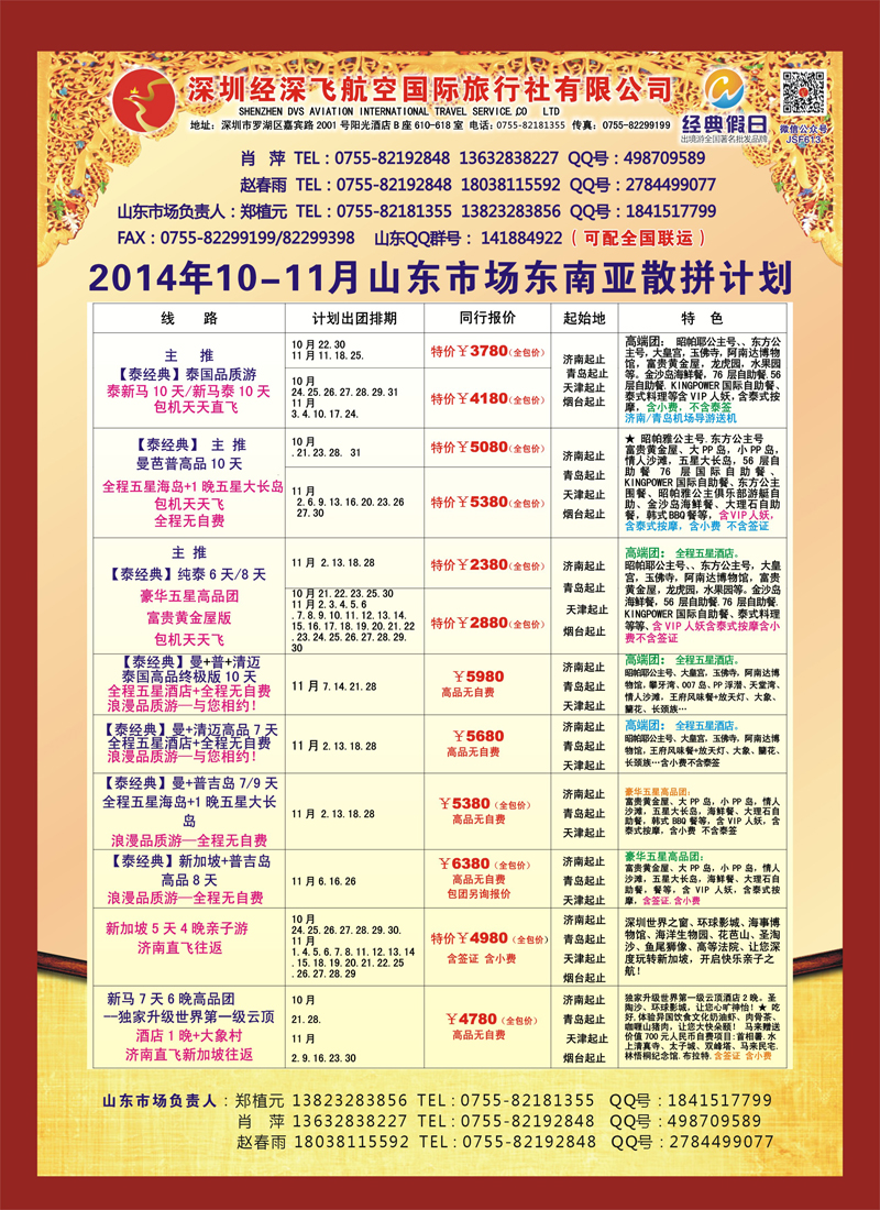 B彩017圳经深飞航空国旅—东南亚计划