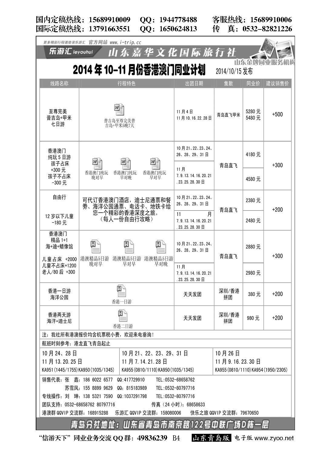 B黑004乐游汇—山东嘉华文化国际旅行社青岛分社